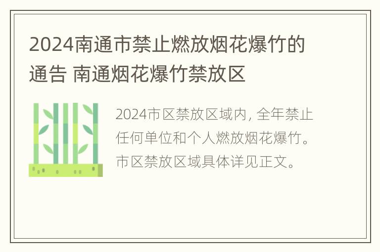 2024南通市禁止燃放烟花爆竹的通告 南通烟花爆竹禁放区