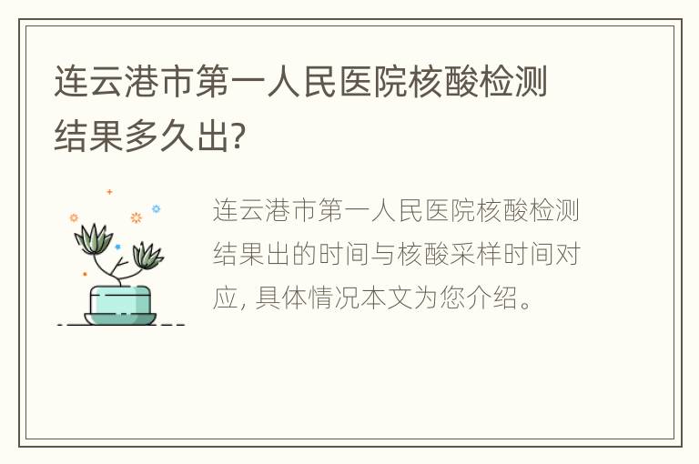 连云港市第一人民医院核酸检测结果多久出？