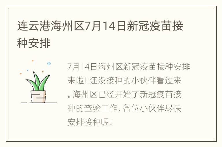 连云港海州区7月14日新冠疫苗接种安排