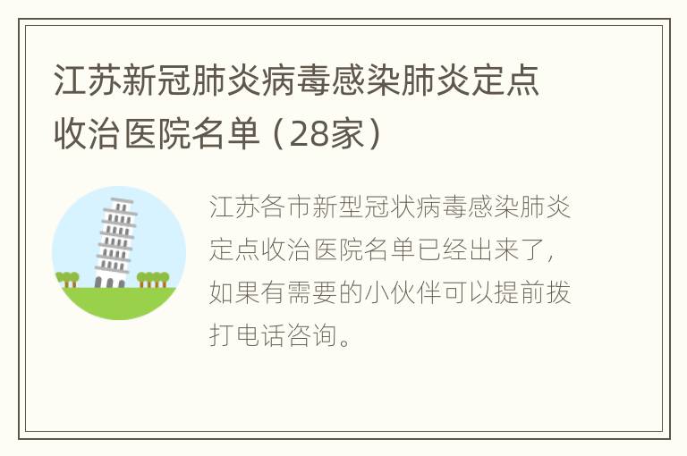 江苏新冠肺炎病毒感染肺炎定点收治医院名单（28家）