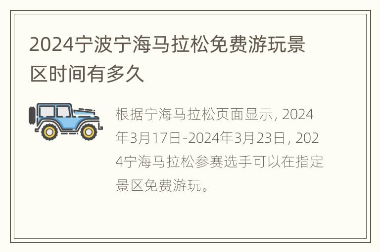 2024宁波宁海马拉松免费游玩景区时间有多久