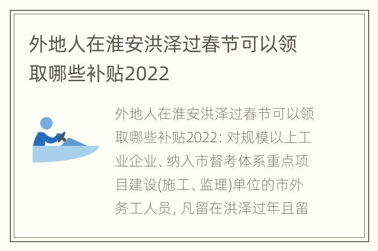 外地人在淮安洪泽过春节可以领取哪些补贴2022