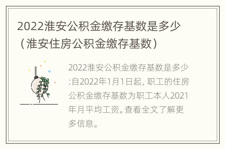 2022淮安公积金缴存基数是多少（淮安住房公积金缴存基数）