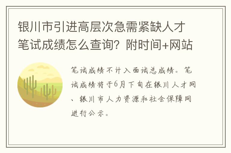 银川市引进高层次急需紧缺人才笔试成绩怎么查询？附时间+网站