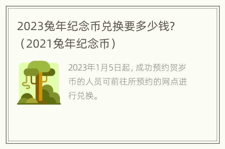 2023兔年纪念币兑换要多少钱？（2021兔年纪念币）