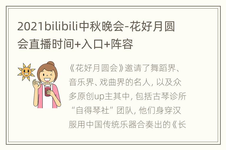 2021bilibili中秋晚会-花好月圆会直播时间+入口+阵容