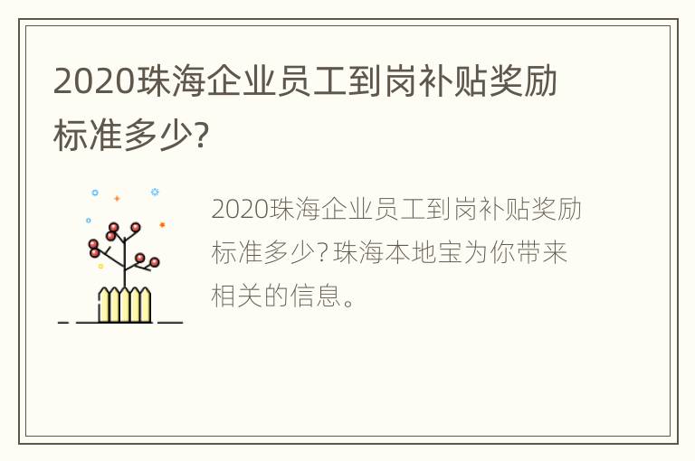 2020珠海企业员工到岗补贴奖励标准多少？