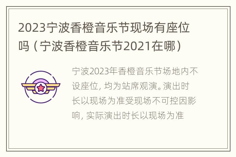 2023宁波香橙音乐节现场有座位吗（宁波香橙音乐节2021在哪）