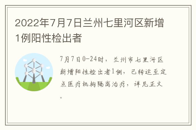 2022年7月7日兰州七里河区新增1例阳性检出者