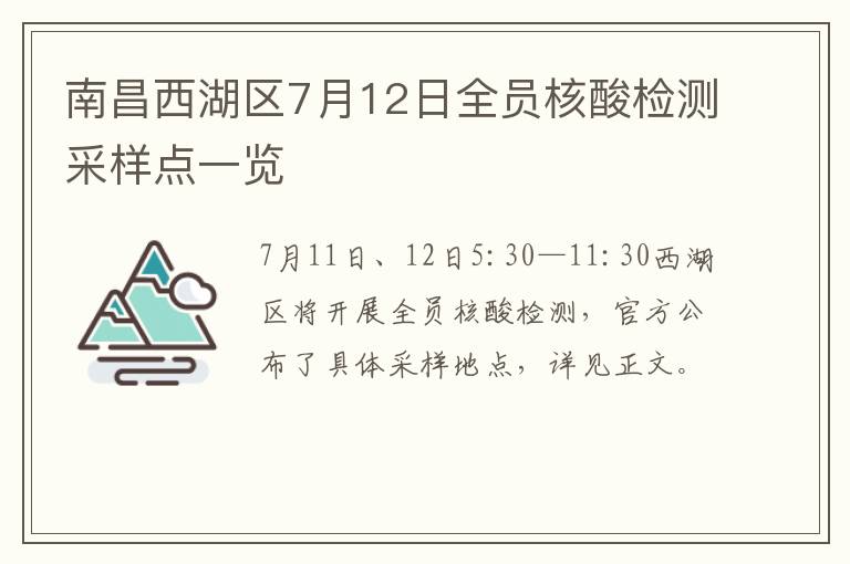 南昌西湖区7月12日全员核酸检测采样点一览