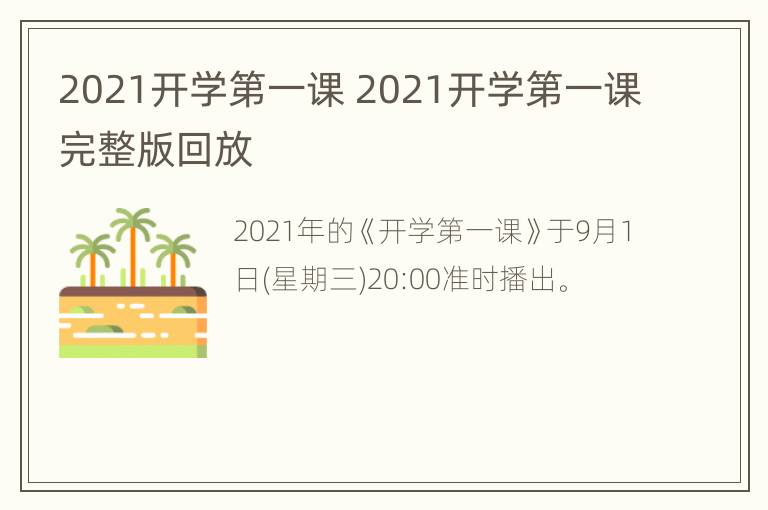 2021开学第一课 2021开学第一课完整版回放