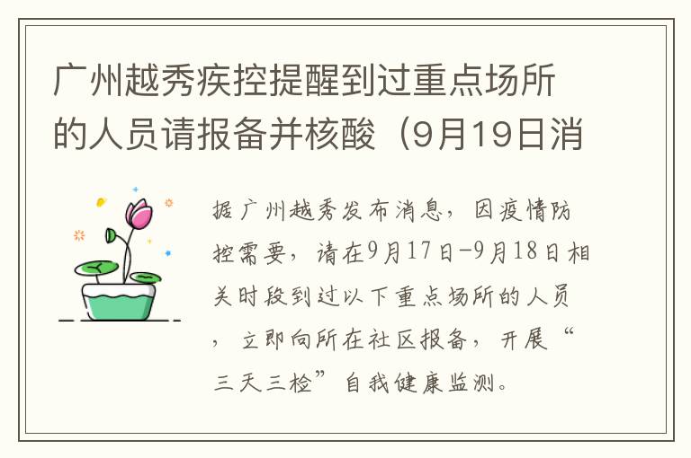 广州越秀疾控提醒到过重点场所的人员请报备并核酸（9月19日消息）