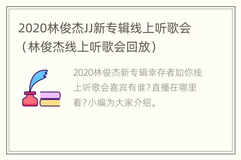 2020林俊杰JJ新专辑线上听歌会（林俊杰线上听歌会回放）