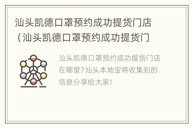 汕头凯德口罩预约成功提货门店（汕头凯德口罩预约成功提货门店电话）