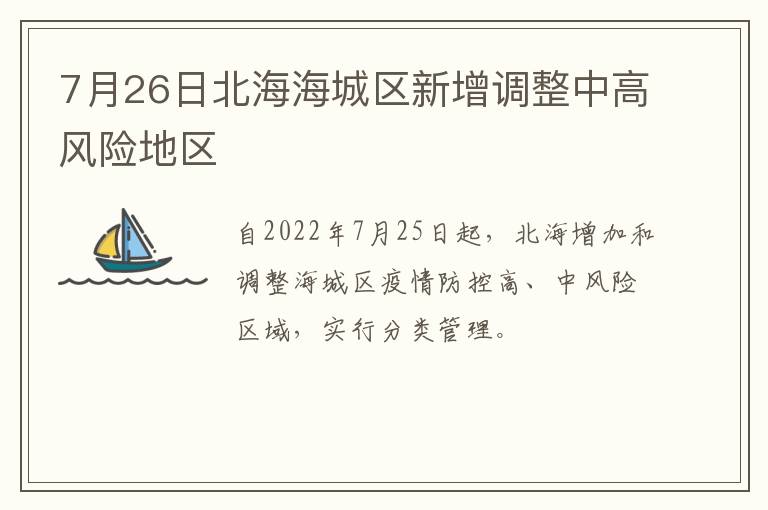 7月26日北海海城区新增调整中高风险地区