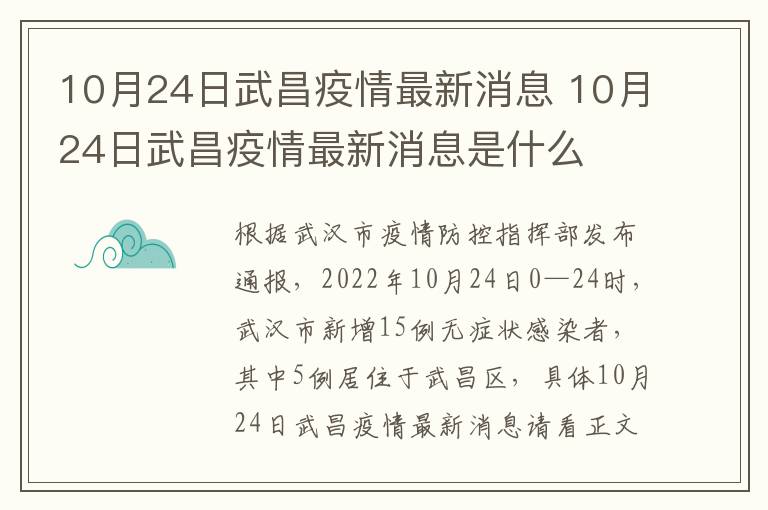 10月24日武昌疫情最新消息 10月24日武昌疫情最新消息是什么