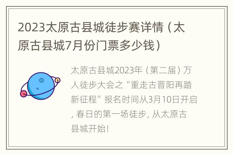 2023太原古县城徒步赛详情（太原古县城7月份门票多少钱）