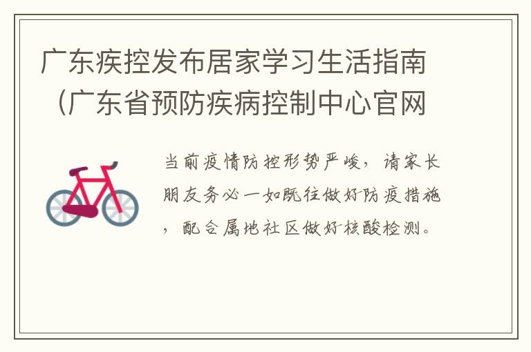 广东疾控发布居家学习生活指南（广东省预防疾病控制中心官网）