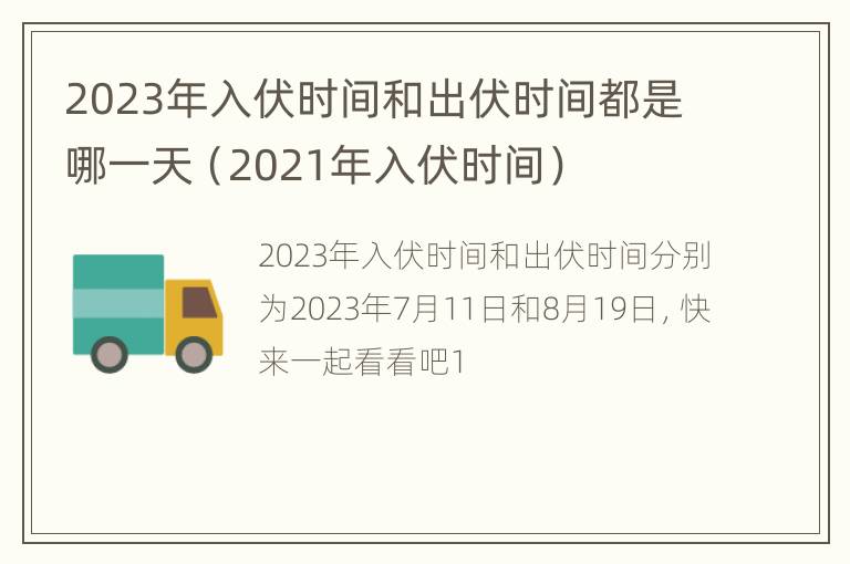 2023年入伏时间和出伏时间都是哪一天（2021年入伏时间）