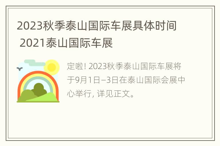 2023秋季泰山国际车展具体时间 2021泰山国际车展