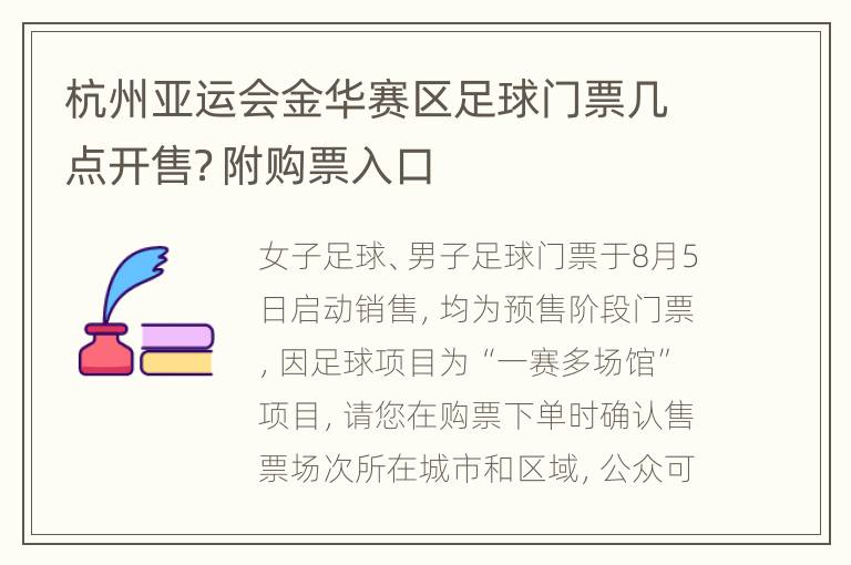 杭州亚运会金华赛区足球门票几点开售？附购票入口