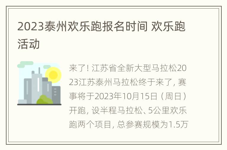 2023泰州欢乐跑报名时间 欢乐跑活动