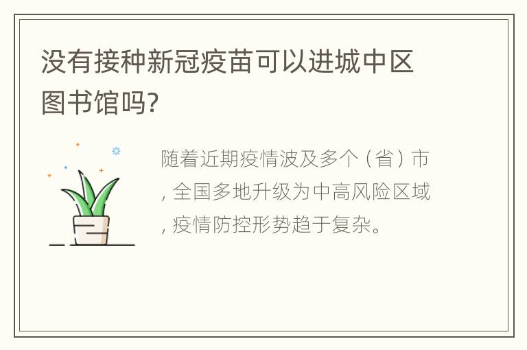 没有接种新冠疫苗可以进城中区图书馆吗？