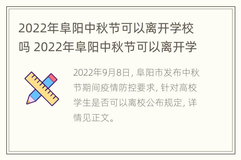 2022年阜阳中秋节可以离开学校吗 2022年阜阳中秋节可以离开学校吗请问