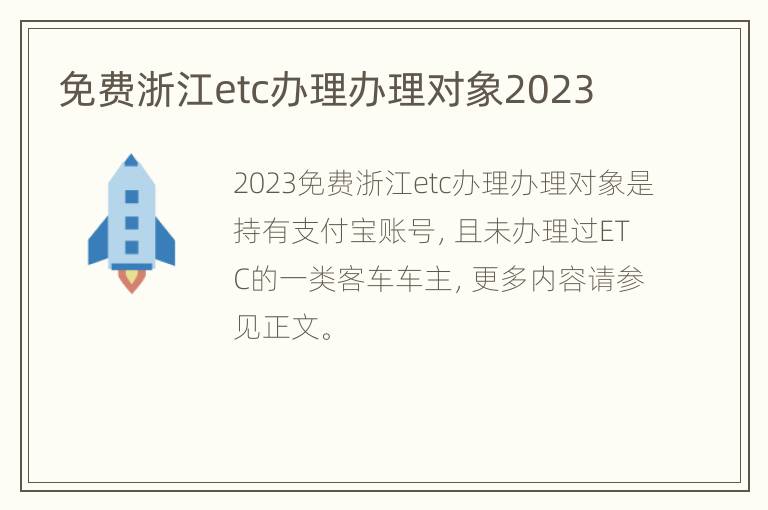 免费浙江etc办理办理对象2023