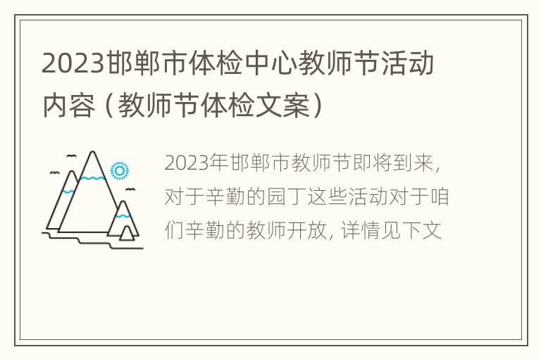 2023邯郸市体检中心教师节活动内容（教师节体检文案）