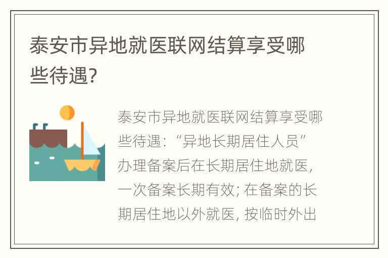 泰安市异地就医联网结算享受哪些待遇？