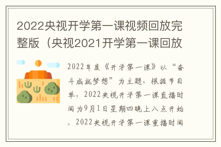 2022央视开学第一课视频回放完整版（央视2021开学第一课回放完整视频）