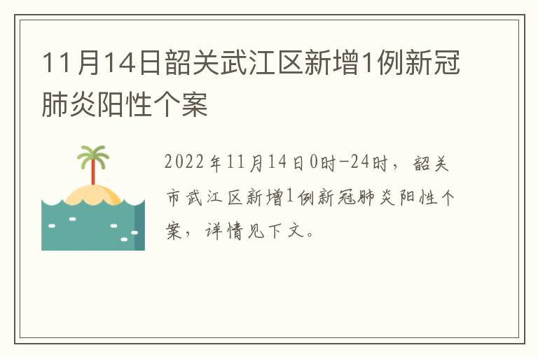 11月14日韶关武江区新增1例新冠肺炎阳性个案