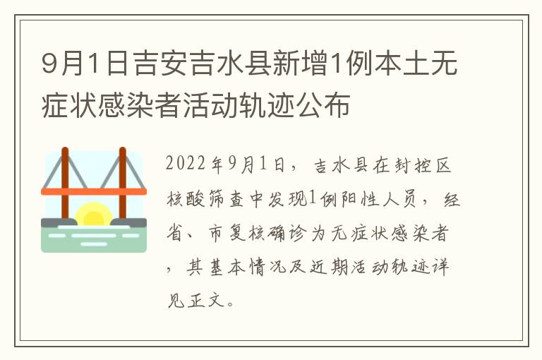 9月1日吉安吉水县新增1例本土无症状感染者活动轨迹公布