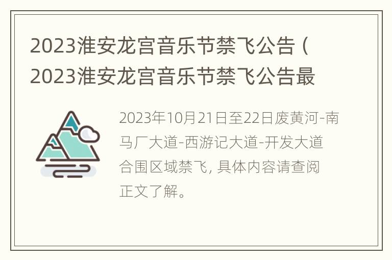 2023淮安龙宫音乐节禁飞公告（2023淮安龙宫音乐节禁飞公告最新）