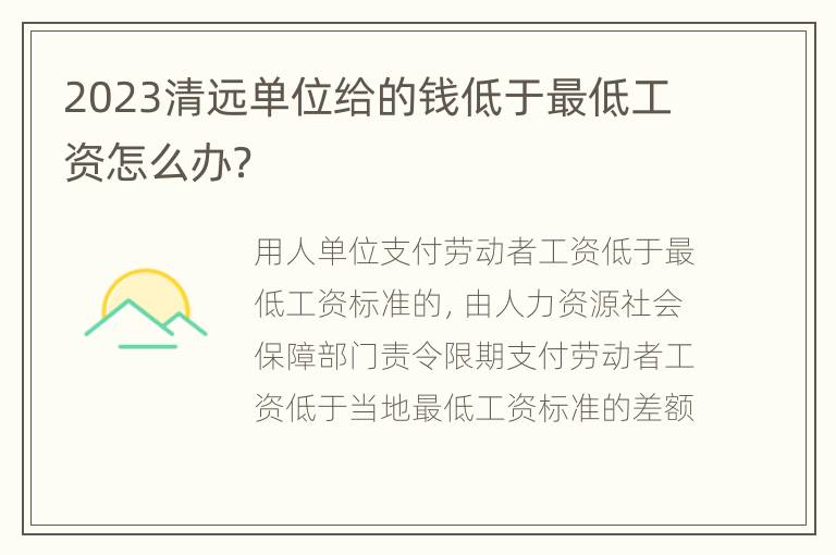 2023清远单位给的钱低于最低工资怎么办？