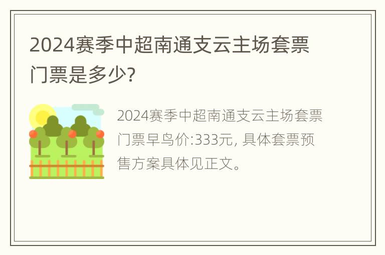 2024赛季中超南通支云主场套票门票是多少？