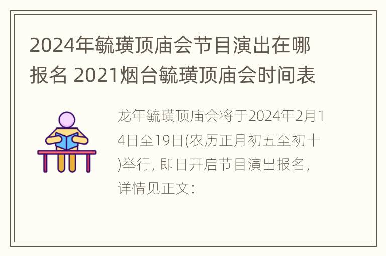 2024年毓璜顶庙会节目演出在哪报名 2021烟台毓璜顶庙会时间表