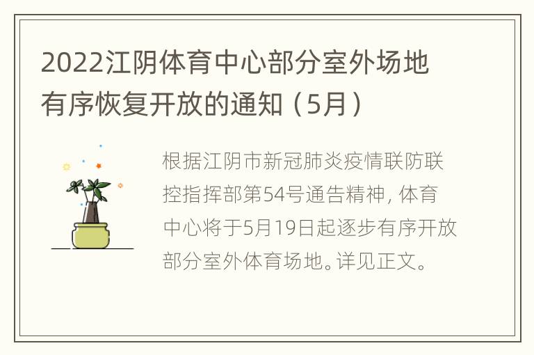 2022江阴体育中心部分室外场地有序恢复开放的通知（5月）