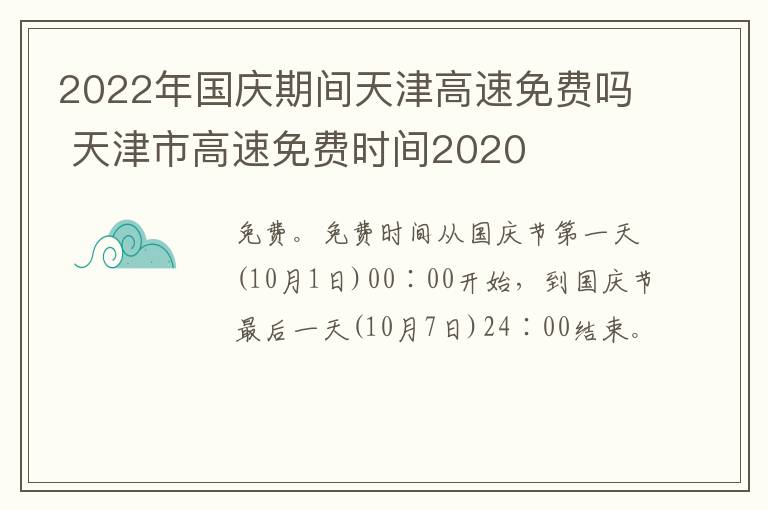 2022年国庆期间天津高速免费吗 天津市高速免费时间2020