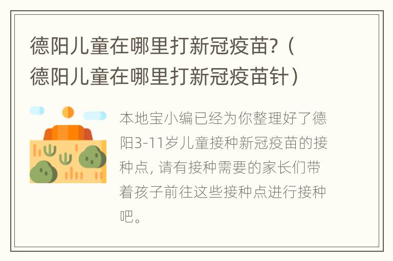 德阳儿童在哪里打新冠疫苗？（德阳儿童在哪里打新冠疫苗针）