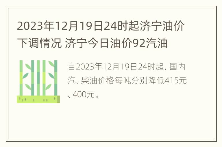 2023年12月19日24时起济宁油价下调情况 济宁今日油价92汽油