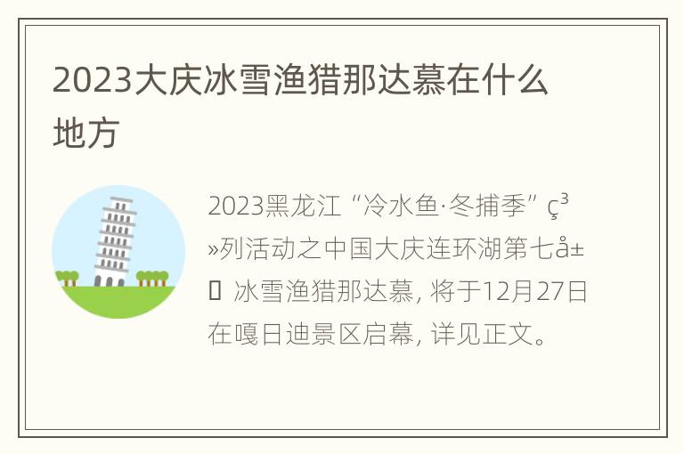 2023大庆冰雪渔猎那达慕在什么地方