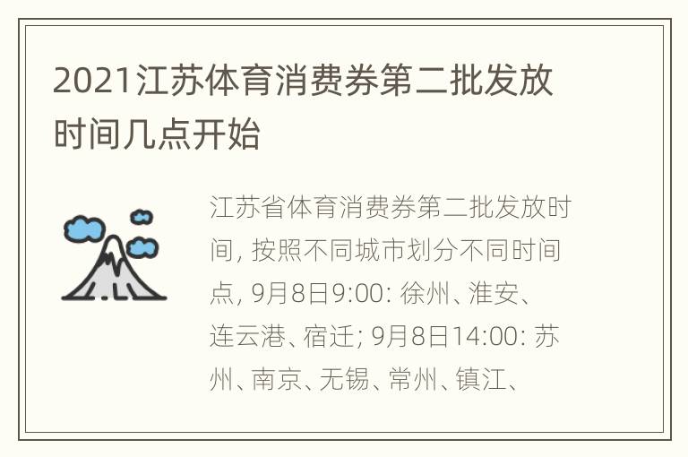 2021江苏体育消费券第二批发放时间几点开始