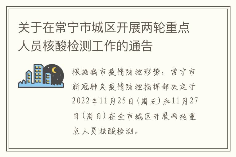 关于在常宁市城区开展两轮重点人员核酸检测工作的通告