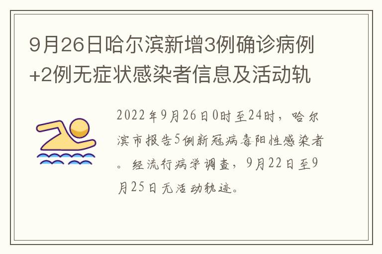 9月26日哈尔滨新增3例确诊病例+2例无症状感染者信息及活动轨迹