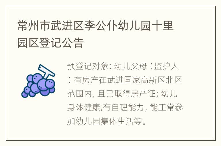 常州市武进区李公仆幼儿园十里园区登记公告