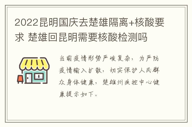 2022昆明国庆去楚雄隔离+核酸要求 楚雄回昆明需要核酸检测吗