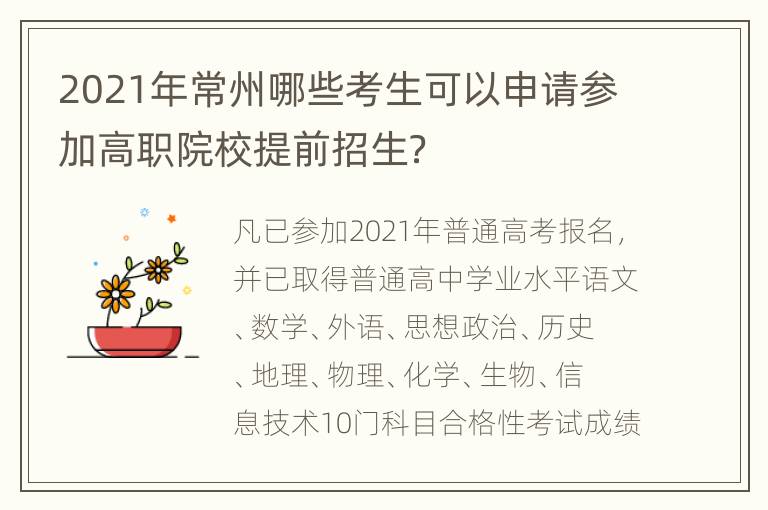 2021年常州哪些考生可以申请参加高职院校提前招生？