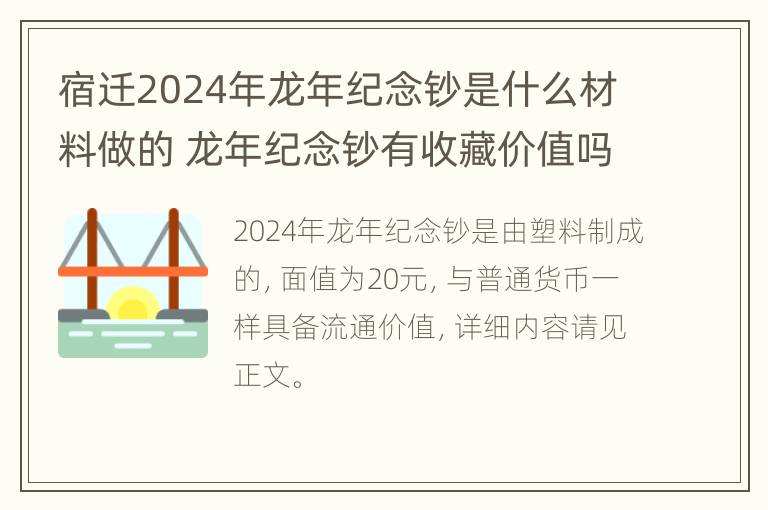 宿迁2024年龙年纪念钞是什么材料做的 龙年纪念钞有收藏价值吗